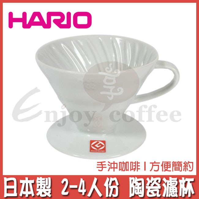 HARIO V60 濾杯 磁石濾杯 陶瓷濾杯 附贈量匙 咖啡 手沖濾杯 有田燒 日本製 手沖咖啡 錐型濾杯 享咖啡