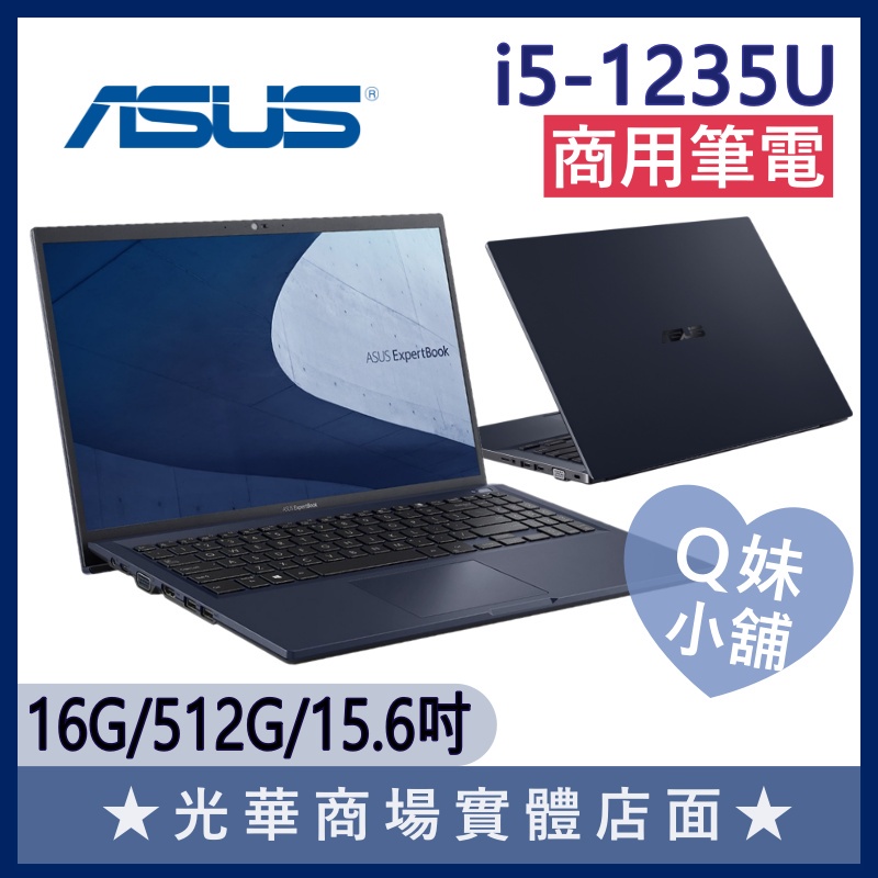 Q妹小舖❤ B1500CBA-0031A1235U i5-1235U/15.6吋 華碩ASUS 商用 商務 筆電