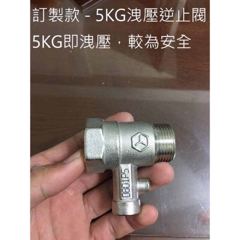 【現貨台製】不鏽鋼熱水器逆止閥 儲熱式熱水器太陽能熱水器 逆止洩壓閥  逆止安全閥 熱水器逆止閥減壓閥安全閥