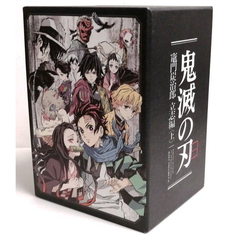 鬼滅の刃 竈門炭治郎 立志編 全巻収納BOX 上下セット DVD Blu-ray