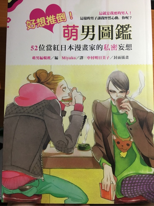 好想推倒 萌男圖鑑 52位當紅日本漫畫家的私密妄想 蝦皮購物