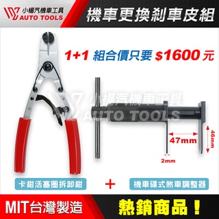 【小楊汽車工具】卡鉗活塞圈拆卸鉗 強力型 碟煞 碟剎 活塞夾 活塞圈 剎車 活塞 卡鉗 工具 機車 更換 剎車 煞車 皮