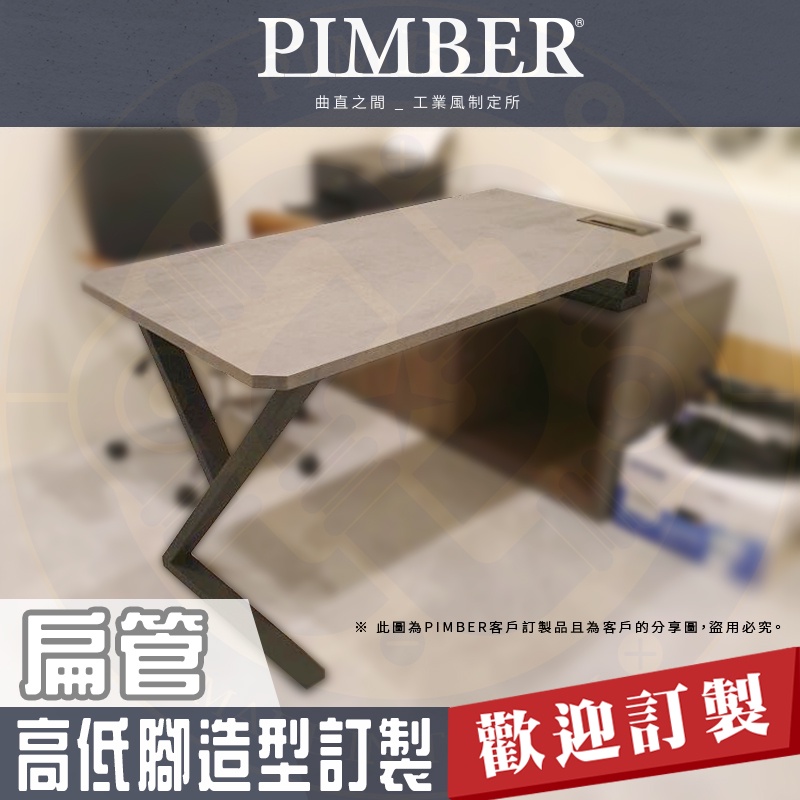 【工業風桌腳】高低腳 造型桌腳 訂製款 桌腳 扁管 黑鐵 書桌 辦公桌 鐵腳 樣式皆可訂製 PIMBER 台灣