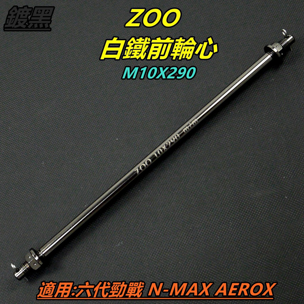ZOO｜ 前輪心 前輪芯 輪芯 輪心 10X285 六代勁戰 NMAX AEROX FORCE2.0 水冷BWS 鍍黑