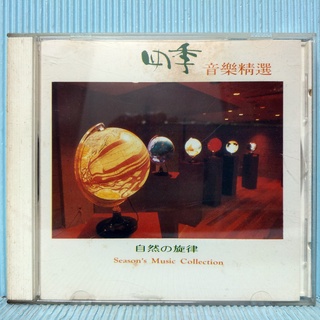 [ 小店 ] CD 新世紀音樂 四季音樂精選 自然的旋律 1991年發行 Z9