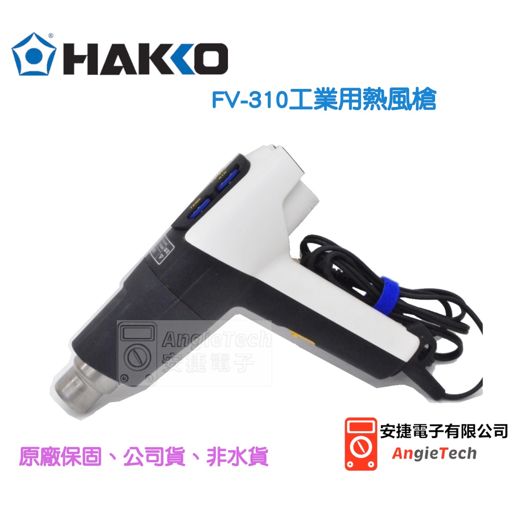 HAKKO FV-310工業用熱風槍 / 原廠公司貨 / 安捷電子