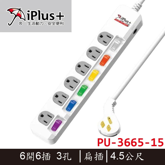 【3CTOWN】含稅 保護傘iPlus+ PU-3665-15 6開6插 3孔 扁插 電源延長線 4.5M(15呎)