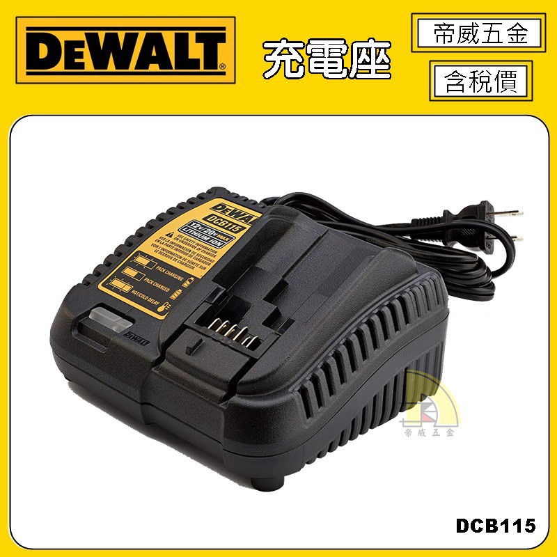 【林口帝威五金】含稅『DEWALT 得偉 原廠 公司貨』10.8V 18V 20V 鋰電池充電器 DCB115