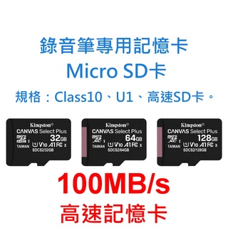 錄音筆專用記憶卡 Class 10 C10 U1 MicroSDHC CARD 32GB 64GB 128GB