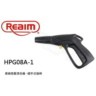 $小白白$REAIM萊姆高壓清洗機-螺牙式槍柄HPI1700/HPI-1100洗車機用 洗地打掃HPG08A-