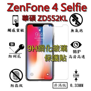 ZD552KL 9H 鋼化 玻璃 保護貼 - ASUS Zenfone 4 Selfie Pro ZD552KL 非滿版