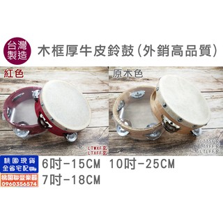 《∮聯豐樂器∮》臺製外銷高品質 厚牛皮木框鈴鼓 6吋 7吋節奏樂器/奧福音樂《桃園現貨》