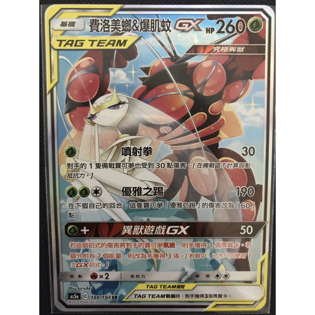費洛美螂 爆肌蚊異圖tag Team Gx Sr As5a 1 184 寶可夢中文ptcg 第三彈卡牌 蝦皮購物