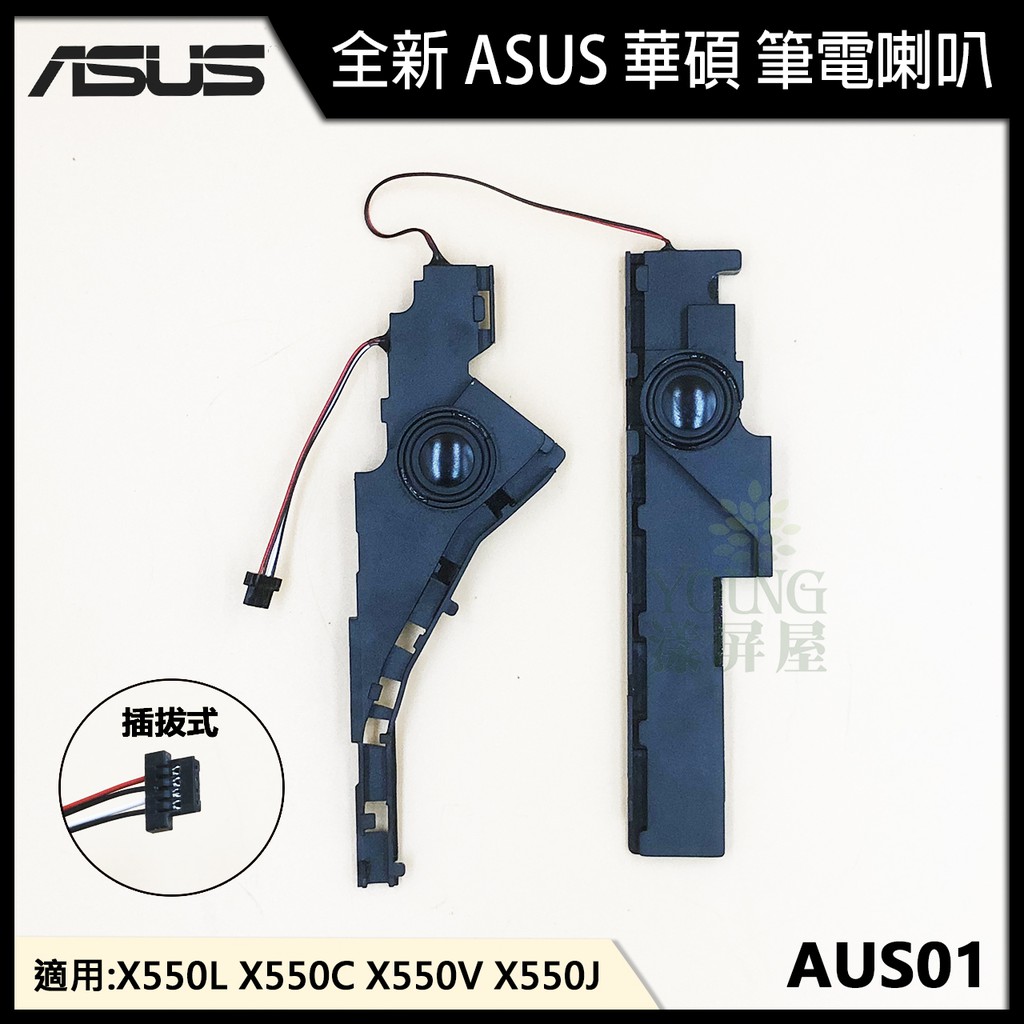 【漾屏屋】副廠 含稅 華碩 Asus X550 X550L X550C X550V X550J 庫存新品 筆電 喇叭*