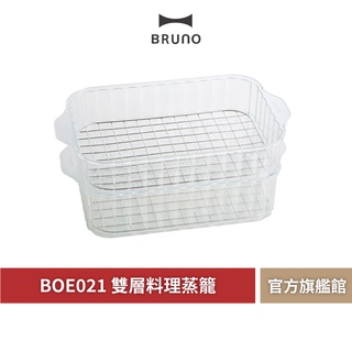 【 BRUNO 】BOE021 STEAM 雙層料理蒸隔 蒸籠 多功能電烤盤 蒸海鮮 蒸隔 電烤盤 小籠包 包子 饅頭