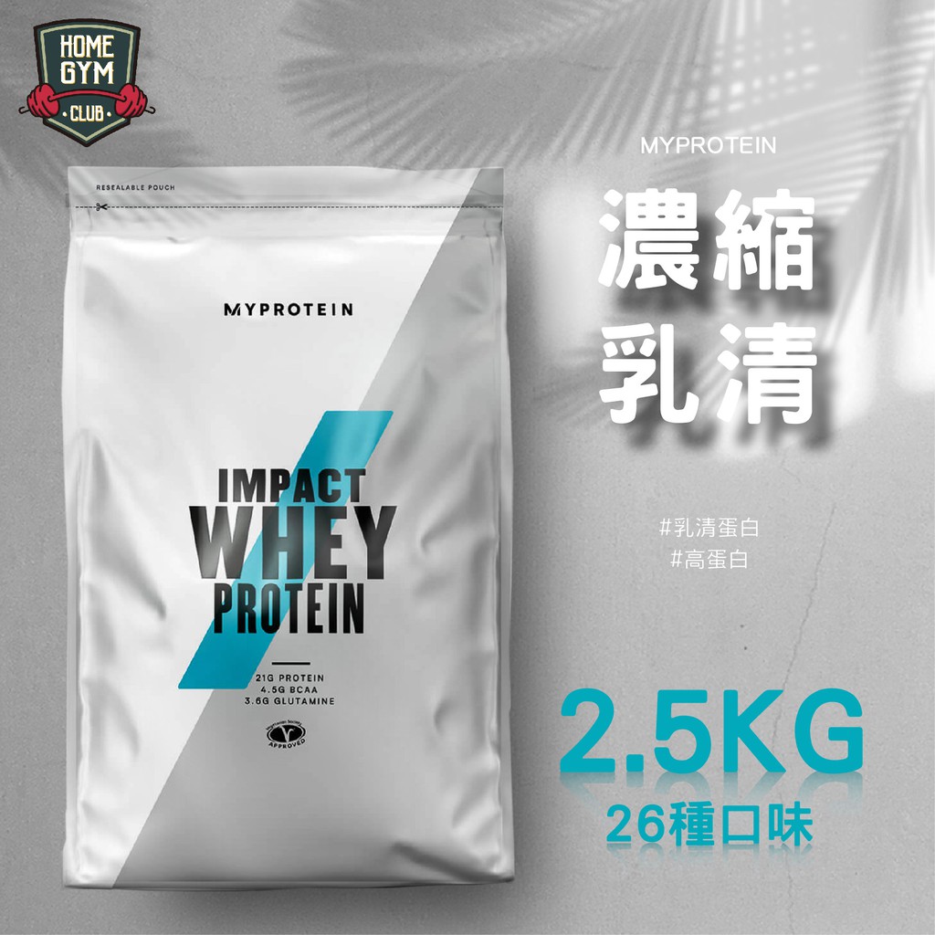 【單包免運】Myprotein 2.5KG 濃縮乳清蛋白 乳清蛋白 高蛋白健身飲 高蛋白 乳清 能量補給品 高蛋白營養品