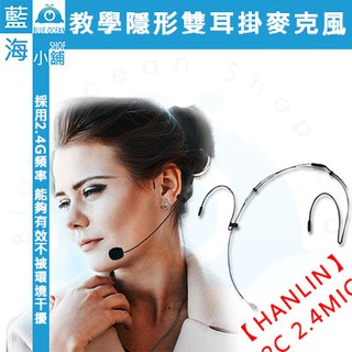 【藍海小舖】HANLIN-2C 2.4MIC+(plus款) 輕巧新2.4G頭戴麥克風 (隨插即用)
