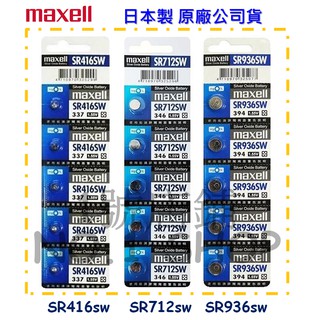 1號店鋪 Maxell 日本製 SR416sw(337) SR712sw(346) SR936sw(394) 水銀電池