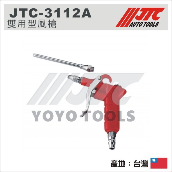 【YOYO汽車工具】JTC-3112A 雙用型風槍 / 兩用 風槍