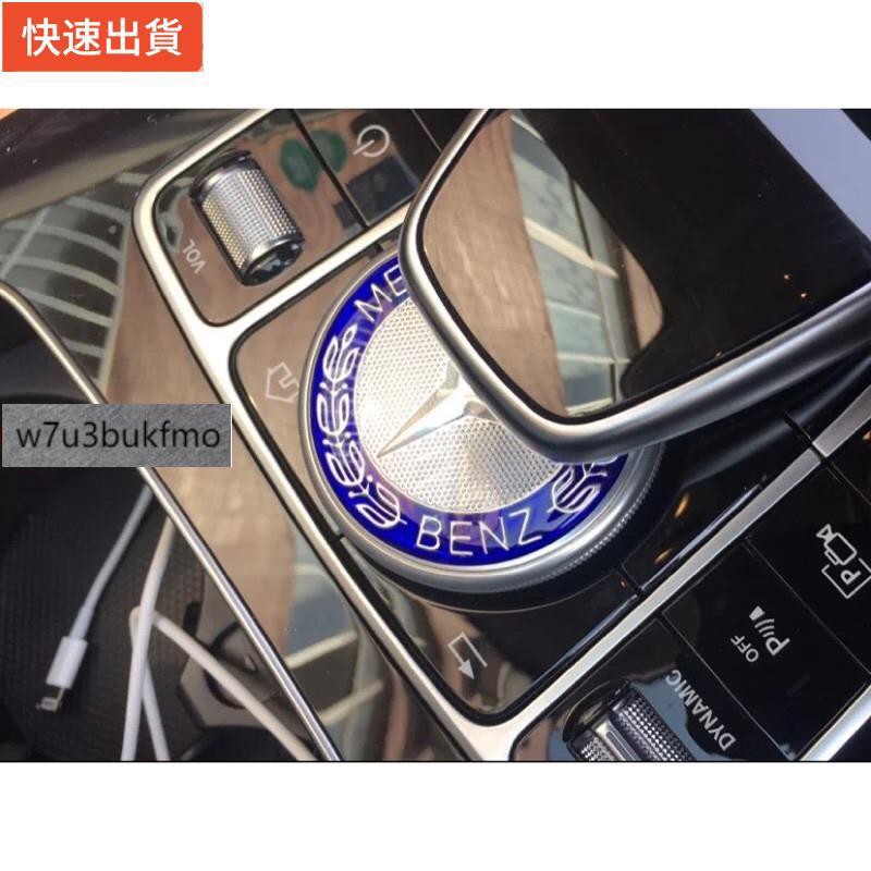 【新品現貨秒發】賓士 Benz 新C 新E 300 250 GLC W205 W213 X253 多媒體旋鈕裝飾貼 黑白