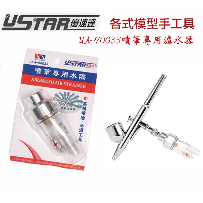 【模神】現貨 USTAR 優速達 模型專用 UA90033 UA-90033 噴槍 噴筆 簡易式 濾水器 空壓機 濾水瓶