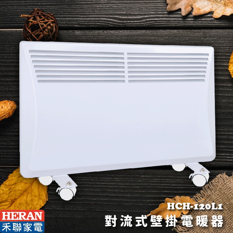 一機過暖冬【禾聯】HCH-120L1 對流式壁掛電暖器 電暖爐 暖爐 IP24防潑水 4~6坪 生活家電