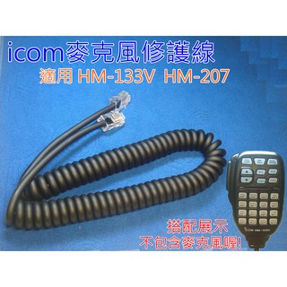 全新icom HM-133V HM-207 HM-98麥克風專用修護線 HM-133 QQ線 (不是賣整個麥克風)