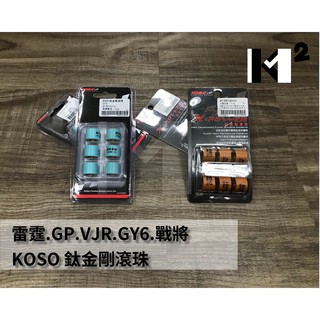 KOSO 鈦金剛 普利珠 JETS JET SR GT GP GY6 雷霆 VJR MANY 戰將 彪虎 JBUBU