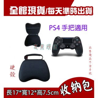 ◆專業頑具◆PS4通用 Switch DS4 PRO 手把包 攜帶包 保護包 收納硬包 副廠周邊 保護殼 硬殼包包 硬殼