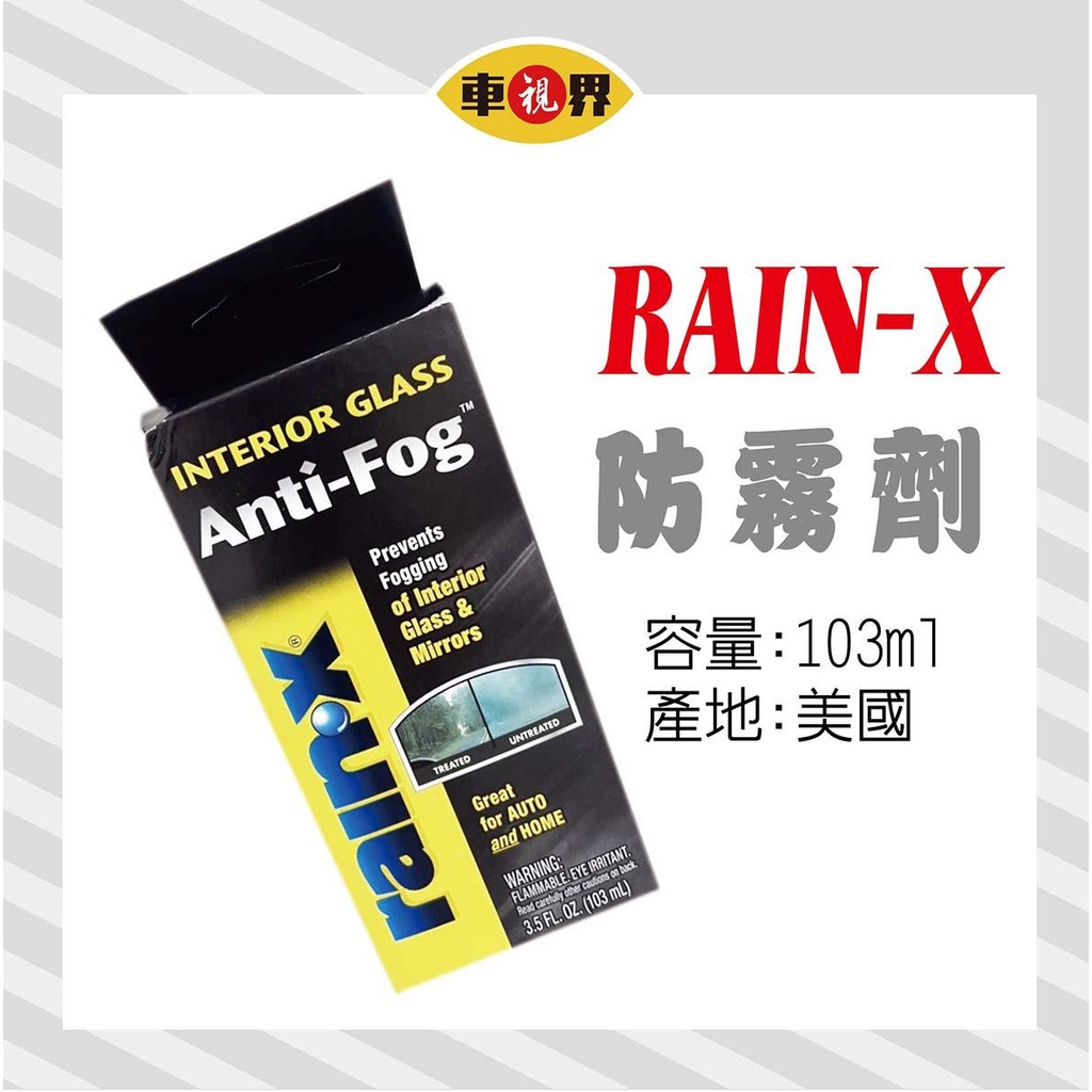[車視界]RAIN-X 防霧劑  除霧 玻璃鍍膜 103ml