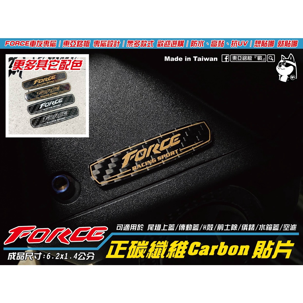 【東亞銘板。24h出貨】Force/Smax/我愛攸攸。尾燈上蓋 卡夢貼片－CARBON/force2.0 貼紙/碳纖維