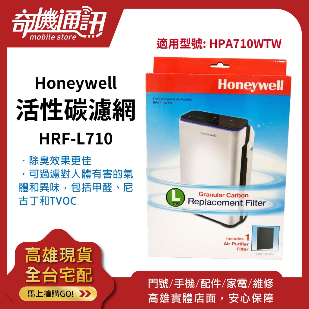 奇機通訊【現貨】美國Honeywell原廠濾網 活性碳濾網 HRF-L710 顆粒狀活性碳濾網(1入)
