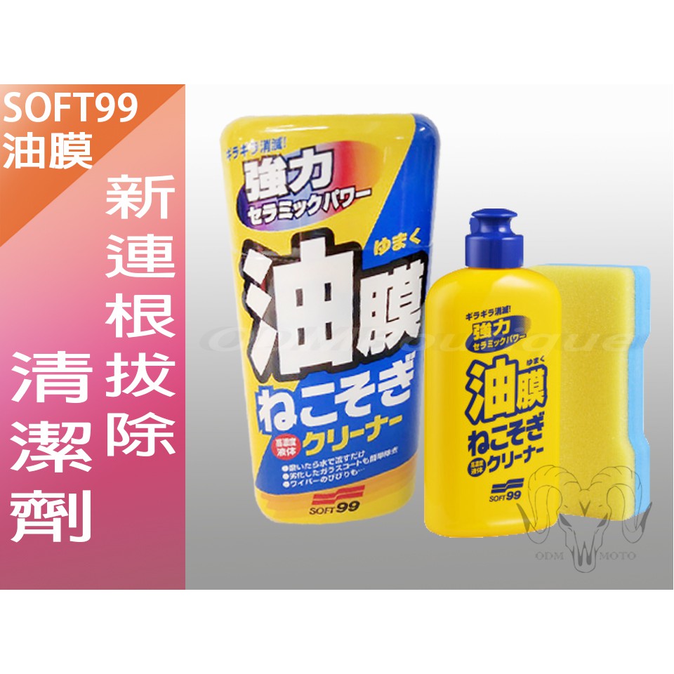 Odm Soft99 新連根拔除清潔劑 水性 強力油膜清潔劑清潔乾淨油膜鳥糞蟲骸等污垢 蝦皮購物