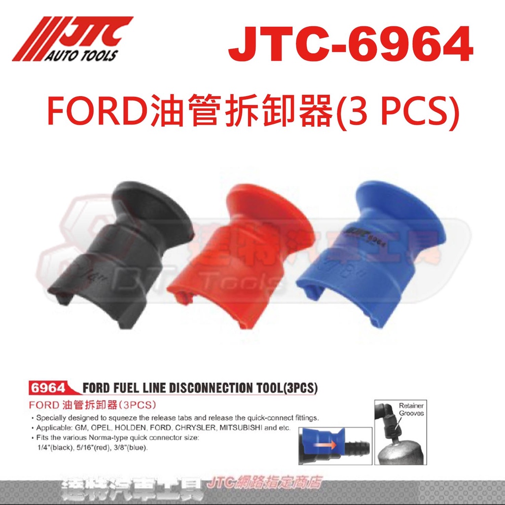 JTC-6964 FORD油管拆卸器(3 PCS)☆達特汽車工具☆JTC 6964