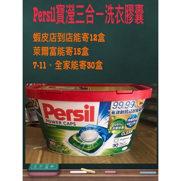 《省錢叔叔》persil寶瀅三合ㄧ洗衣膠囊13顆 ㄧ盒85元 蝦皮最便宜