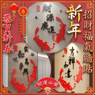 【臺灣現貨】福氣招財3D壓克力壁貼 立體壁貼 3d 壁貼 牆貼 新年壁貼 窗貼 裝飾 佈置 春節壁貼 過年 松鼠購物