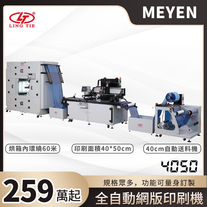 【MEYEN】LING TIE 菱鐵 全自動網版印刷機 4050 卷對卷網印機 自動網版印刷機 網版標籤機 印刷機 絲印