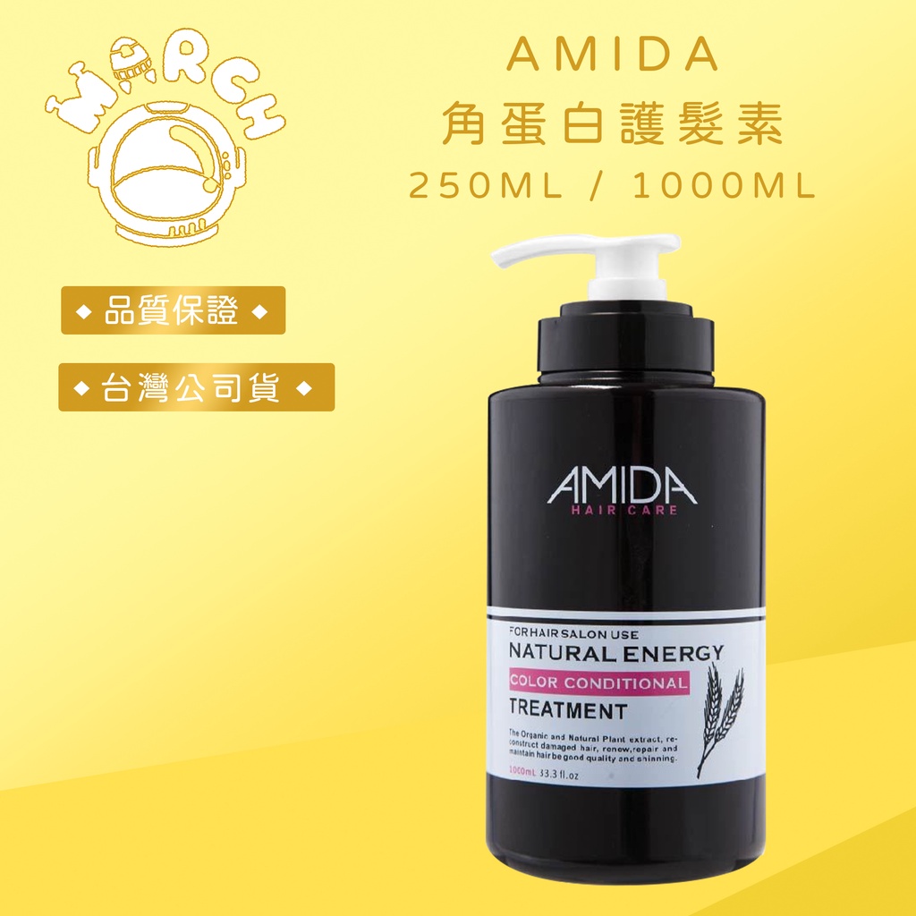 【MARCH🚀】AMIDA 角蛋白護髮素 250ML / 1000ML