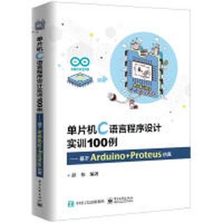 大享~現貨9787121367885單片機C語言程式設計實訓100例:基於Arduino+Proteus模擬(簡體)99【大享電腦書店】