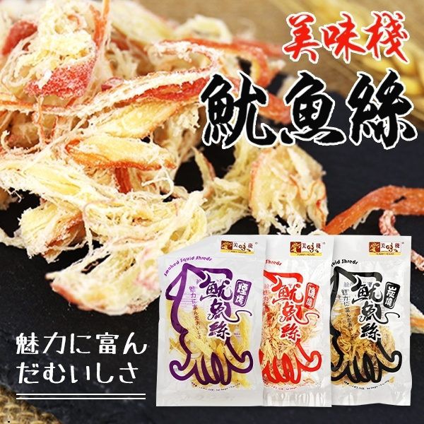 美味棧 魷魚絲 50g【櫻桃飾品】【30024】