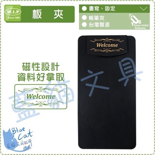 【可超取】簽收夾/夾紙不費力/餐廳飯店適用【BC02169】EP-038 磁性信用卡帳單夾/個【W.I.P】【藍貓文具】