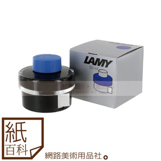【紙百科】德國LAMY -T52 一般色瓶裝鋼筆墨水 (50ml/罐)