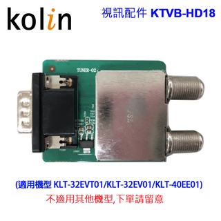 Kolin歌林視訊盒配件KTVB-HD18(適用機型KLT-32EVT01/KLT-32EV01/KLT-40EE01)