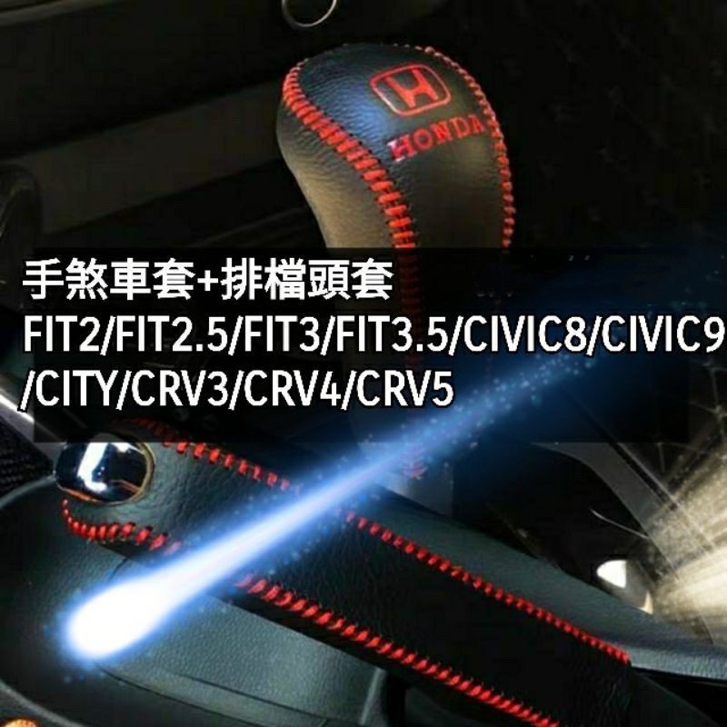 ［🚗懂挑］HONDA 手煞車套 排檔頭套 FIT 3代 4代 CIVIC CITY CRV Accord 手煞套 皮革