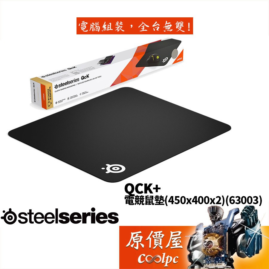 SteelSeries賽睿 QcK +  (450x400x2) 電競/滑鼠墊/原價屋(63003)