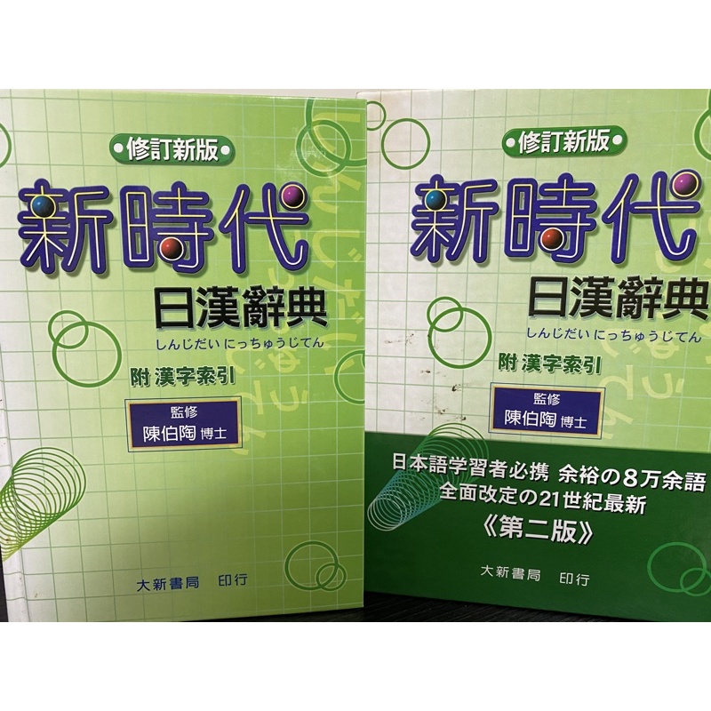 新時代日漢辭典 日文字典 完售！