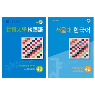 <全新>首爾大學韓國語 4B課本+4B練習本(韓國進口) 一套2本