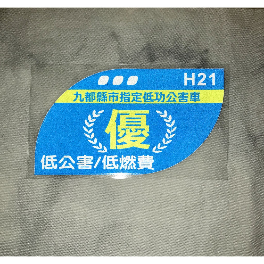 日規低公害優等貼紙低燃費奧德賽喜美jdm 車聚經典90 Honda Ef Fit Eg Crv 雅歌k8 蝦皮購物
