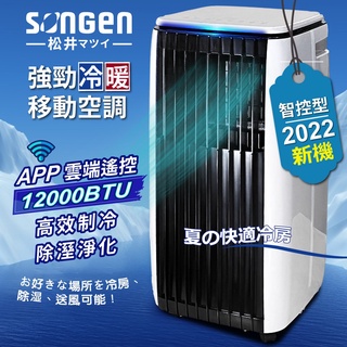 【SONGEN松井】遠端操控 除溼 淨化 冷暖型 移動式空調 冷氣機 12000BTU (SG-A819CH) GX