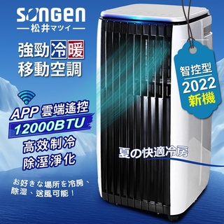 移動式冷氣【SONGEN松井】遠端操控 除溼 淨化 冷暖型 移動式空調 冷氣機 12000BTU (SG-A819CH)